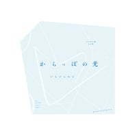 いしいしんじ著『からっぽの光』