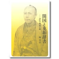 堀孝彦 著『開国と英和辞書　評伝・堀達之助』