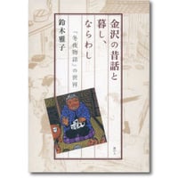 鈴木雅子 著『金沢の昔話と暮し、ならわし　『冬夜物語』の世界』