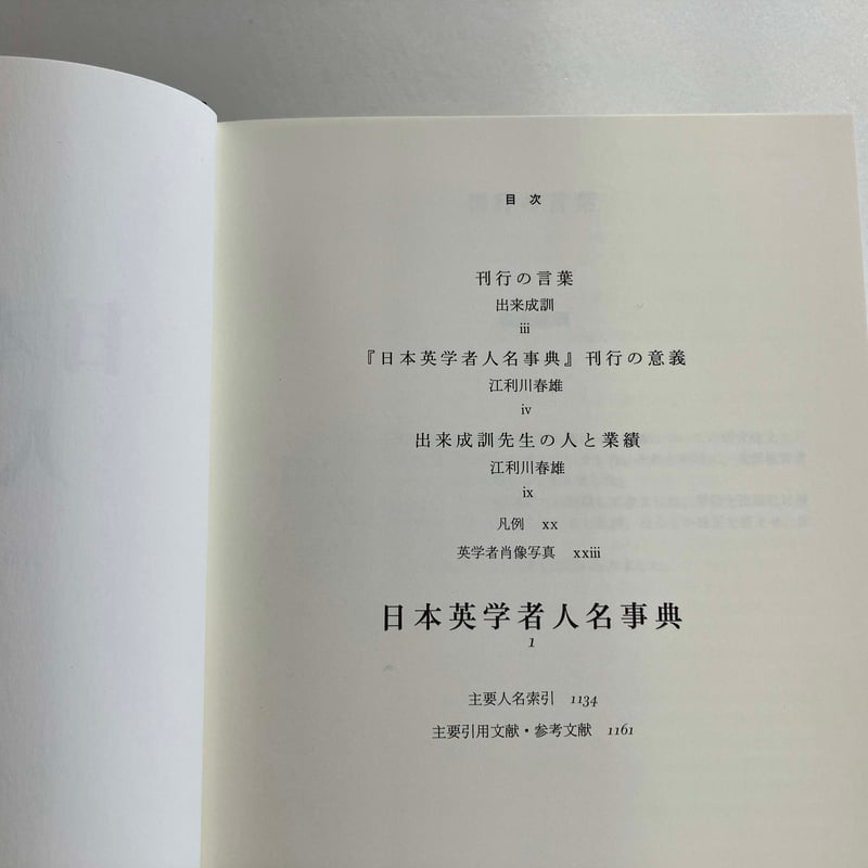 出来成訓編著『日本英学者人名事典』 | 港の人