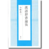 今野真二 著『漢語辞書論攷』