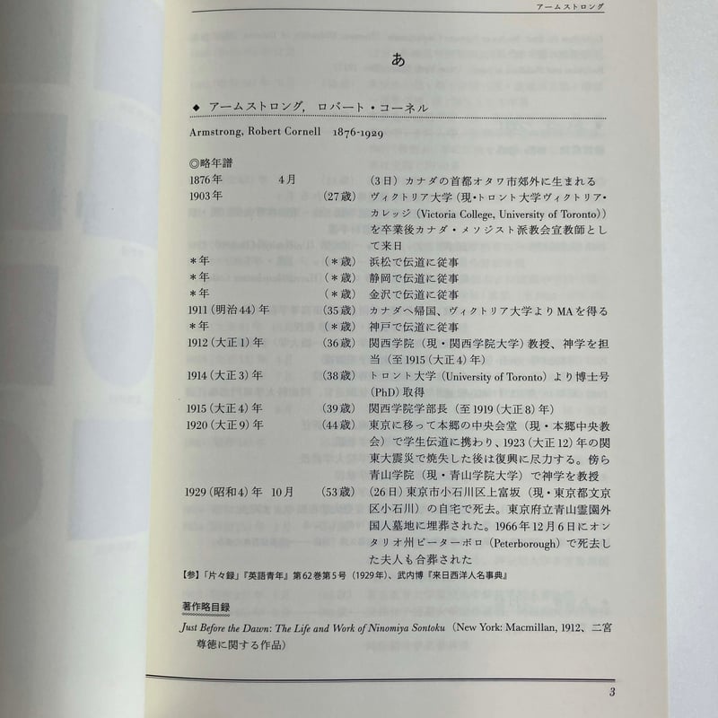出来成訓編著『日本英学者人名事典』 | 港の人 出来成訓編著『日本英学者人名事典』 | 港の人