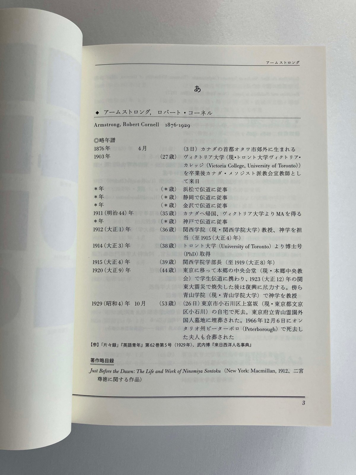 出来成訓編著『日本英学者人名事典』 | 港の人