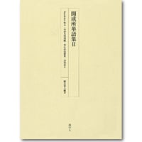 櫻井豪人 編著『開成所単語集II　Baedeker原本・対訳名物図編・英仏単語便覧・対照表II』