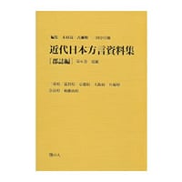 木村晟 著・古瀬順一 著・田中宣廣 著『近代日本方言資料集［郡誌編］　第8巻　九州・沖縄』