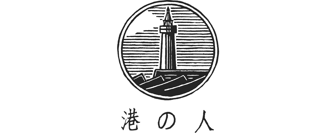 港の人