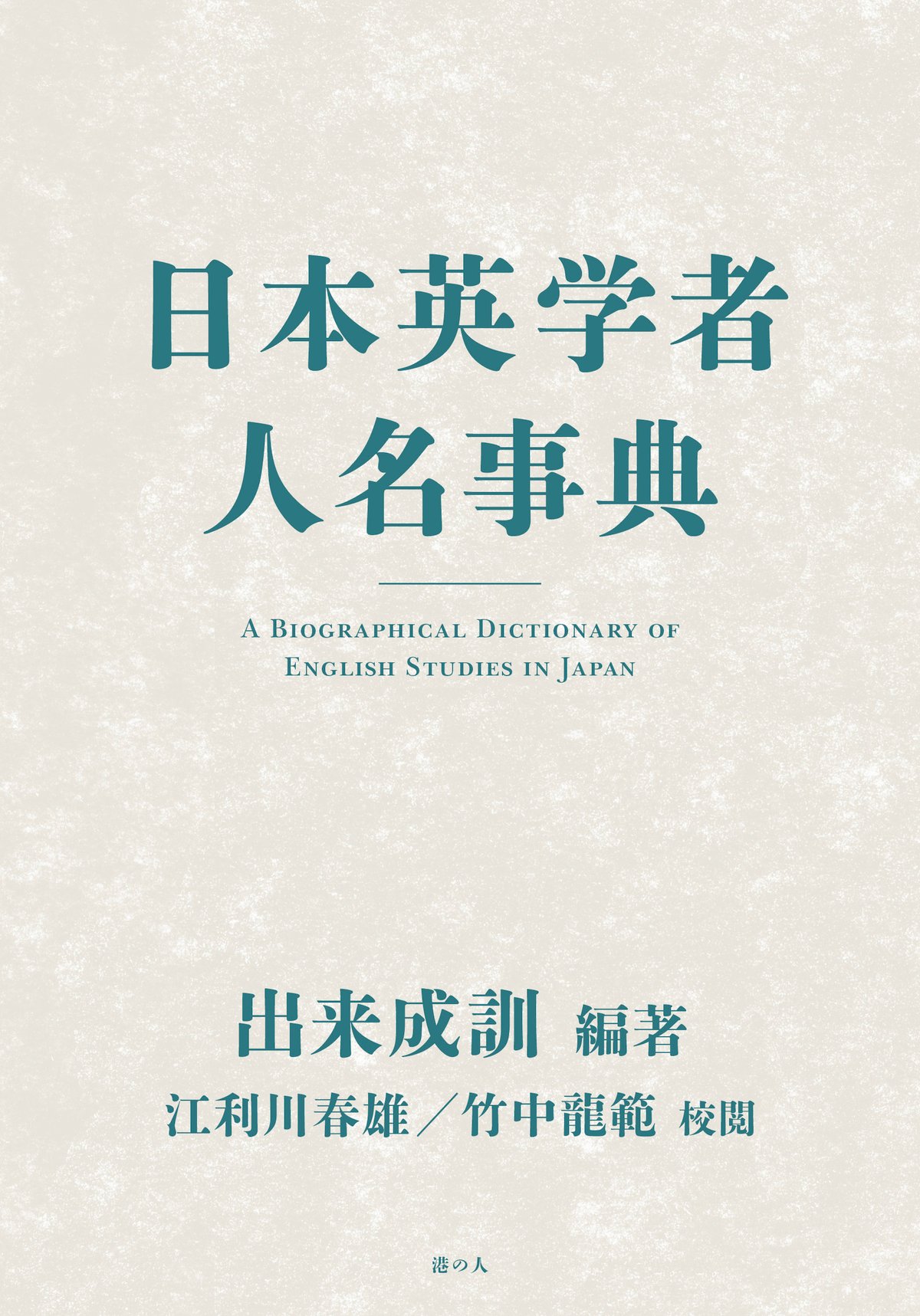 世界人名事典 旺文社 出来成訓編著『日本英学者人名事典』 | 港の人