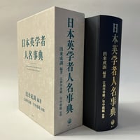 出来成訓編著『日本英学者人名事典』