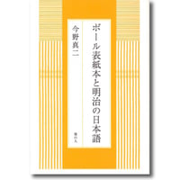 今野真二 著『ボール表紙本と明治の日本語』