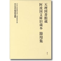 近藤聖欣（良一） 監修・木村晟 編輯・片山晴賢 編輯『天理図書館蔵阿波国文庫旧蔵本　節用集　北大寺学術研究書3』