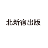 北新宿出版