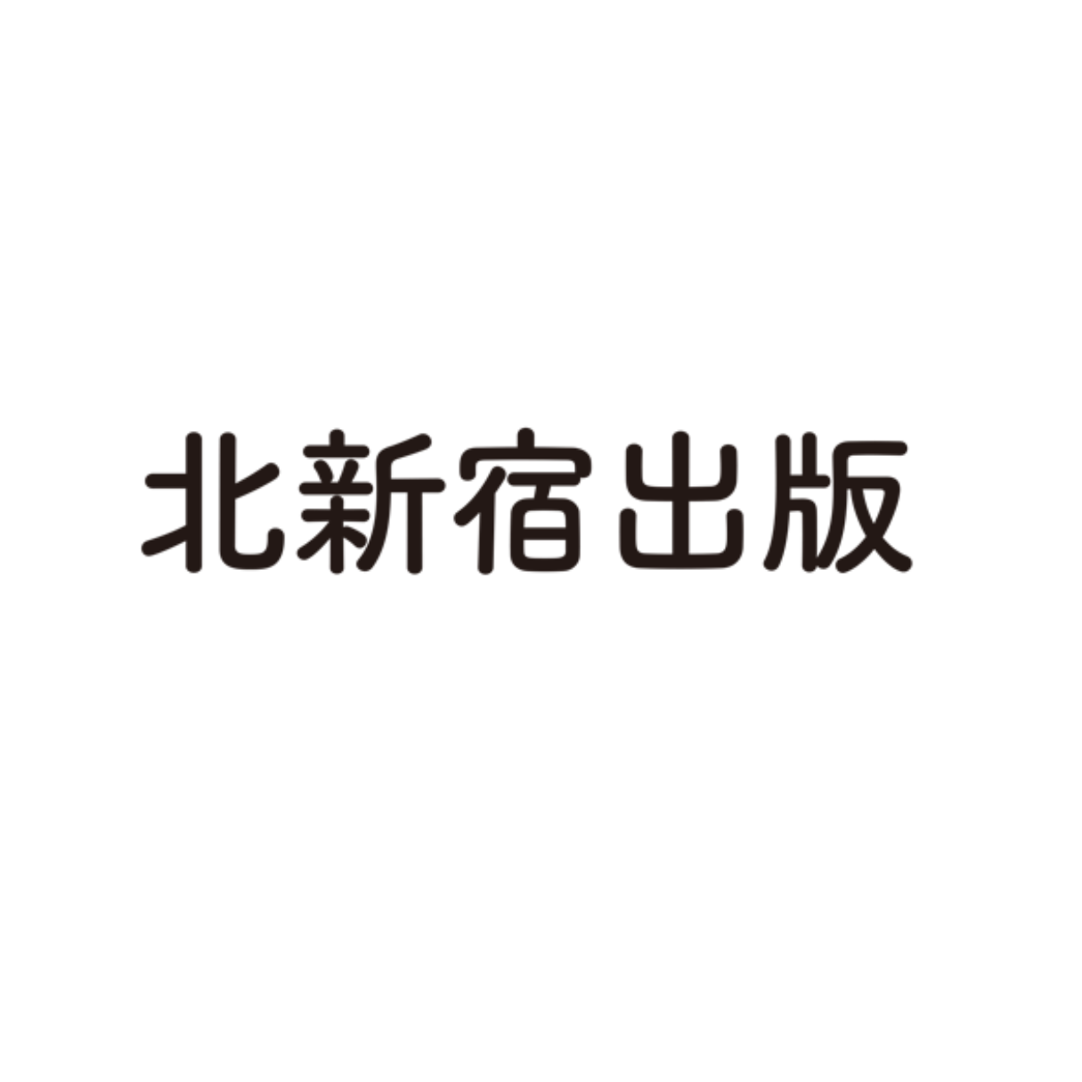 北新宿出版