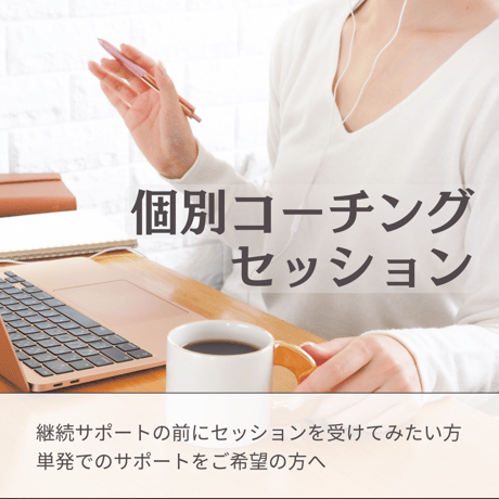 コーチングセッション | STORES