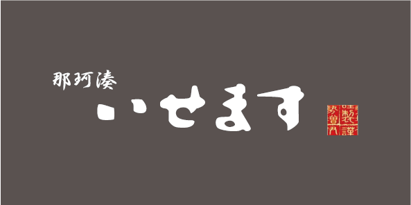 いせますSTORE