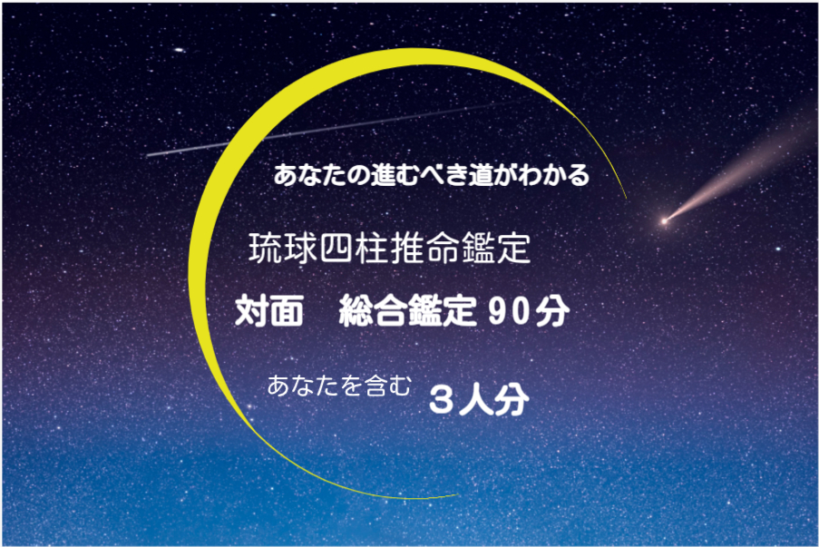 琉球四柱推命 対面総合鑑定 ３人まで（あなたを含め）鑑定 90分 （１ドリンク付） | 月夜...