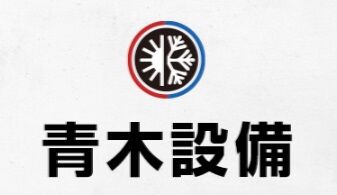 青木設備