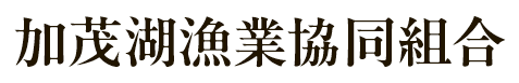 加茂湖漁業協同組合