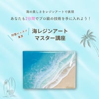 海レジンアートマスター講座 【対面レッスン／2days】東京