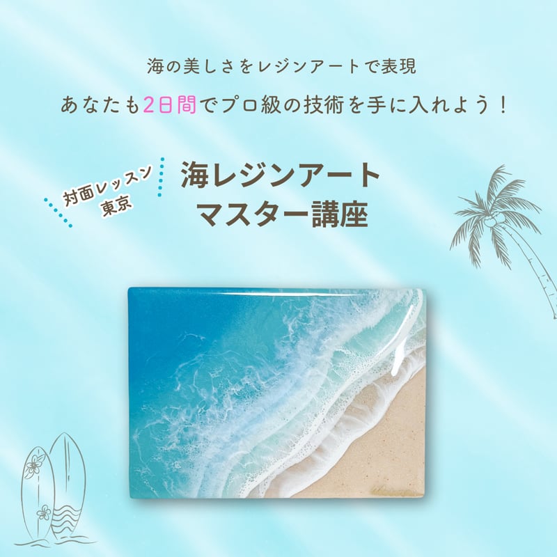 海レジンアートマスター講座 【対面レッスン／2days】東京 | Alpha