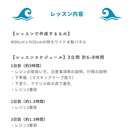 海レジンアート特大ワイドパネル講座 【対面レッスン／1~3days】東京