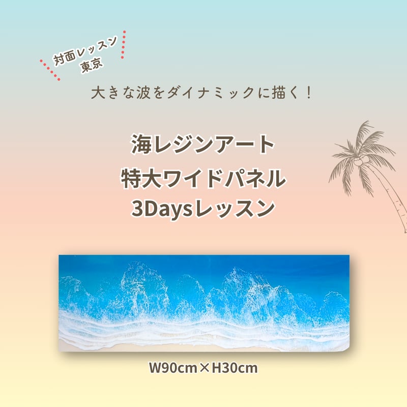 海レジンアート特大ワイドパネル 【対面レッスン／3days】東京