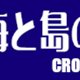 海と島の雑貨屋さん