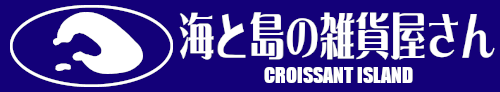 海と島の雑貨屋さん