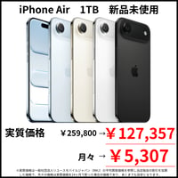 【新品未使用】iPhoneAir　1TB