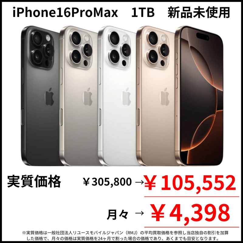 新品未使用】iPhone16ProMax 1TB | モバイルセレクト