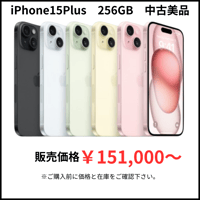 【中古美品】iPhone15Plus　256GB