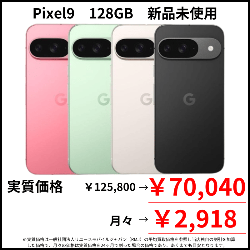 新品未使用】Google Pixel9 128GB | モバイルセレクト
