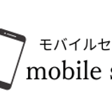 モバイルセレクト