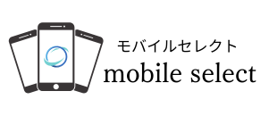 モバイルセレクト