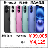 【新品未使用】iPhone16　512GB