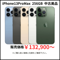 【中古美品】iPhone13ProMax　256GB