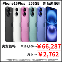 【新品未使用】iPhone16Plus　256GB