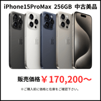 【中古美品】iPhone15ProMax　256GB