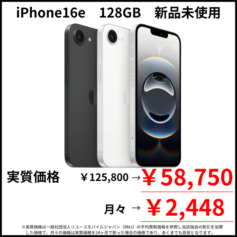 ｉＰｈｏｎｅ１６e新品同様１２８ギガ２４時間以内発送 新品未使用】iPhone16e 128GB | モバイルセレクト