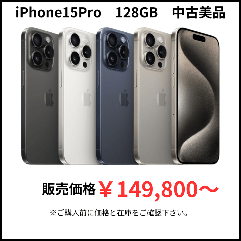 中古美品】iPhone15Pro 128GB | モバイルセレクト