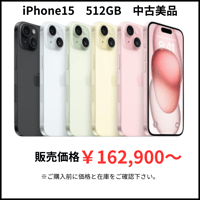 【中古美品】iPhone15　512GB