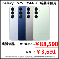 【新品未使用】Galaxy　S25　256GB