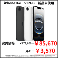 【新品未使用】iPhone16e　512GB