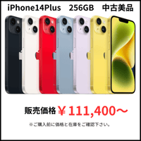 【中古美品】iPhone14Plus　256GB