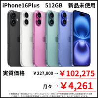 【新品未使用】iPhon16Plus　512GB