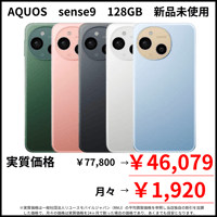 【新品未使用】AQUOS　sense9　128GB