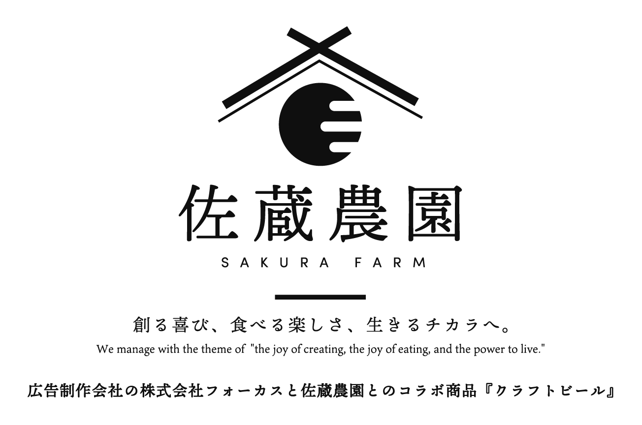 佐蔵農園クラフトビール