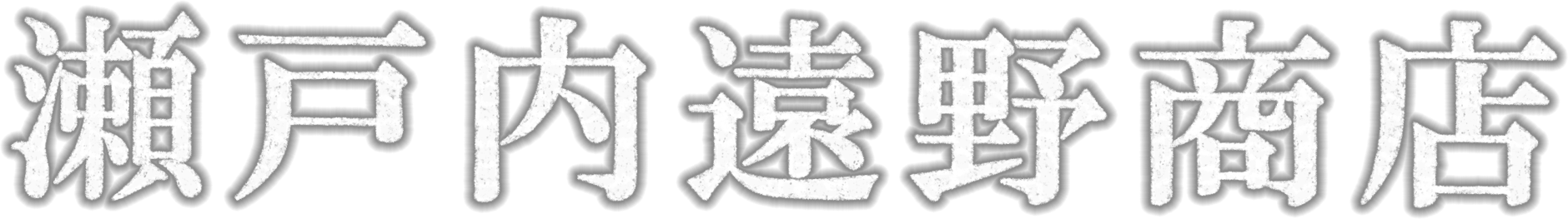 瀬戸内遠野商店