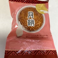 月餅 げっぺい / 中秋の名月のときに中国で食べられるおまんじゅう