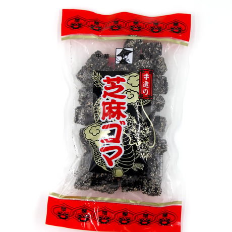 手作り芝麻ゴマ黒 150g  /  いつまでも黒ごまの風味を感じられるお菓子