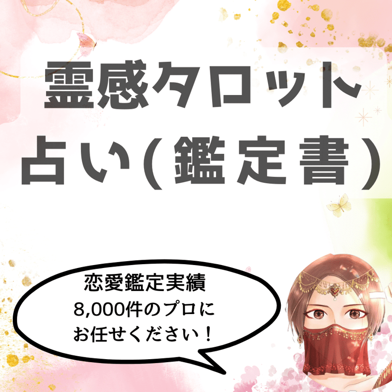 霊感タロット占い☆恋愛（鑑定書） | 霊視占い師カルマ先生